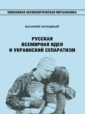 cover image of Русская Всемирная идея и украинский сепаратизм